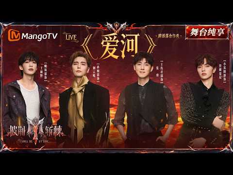 舞台纯享《披荆斩棘2026》五公舞台 阿云嘎&王赫野&张睿&管健嘉晨《爱河》 ｜Call Me By Fire 2026｜Mango TV