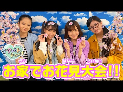 【コハナにサプライズ企画】ラブパトお家でお花見大会！！【ラブパトリーナ】
