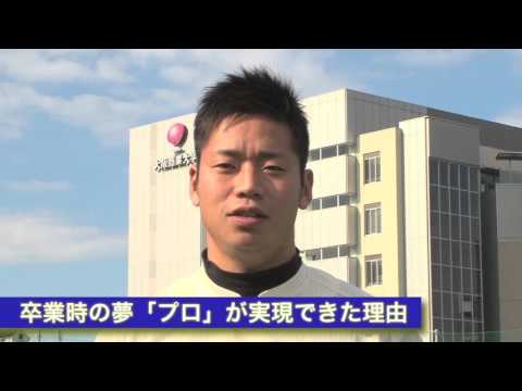 【大阪商業大学OBドラフト2015指名/近藤大亮投手からメッセージ/オリックス・バファローズ2位】