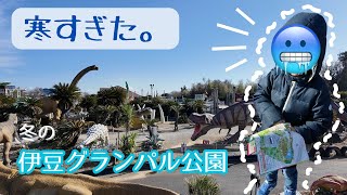 #008 【準備不足😭】行く前に見てほしい｜冬の 伊豆グランパル公園 正直レビュー（３世代＋犬１匹）