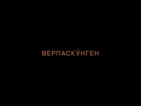 ВЕРПАСКУНГЕН  teaser
