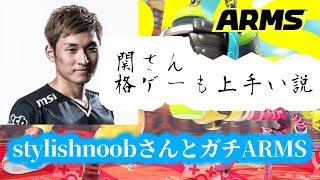 【ARMS】stylishnoob氏こと関さんにARMSのやり方をお教えようとしたところ