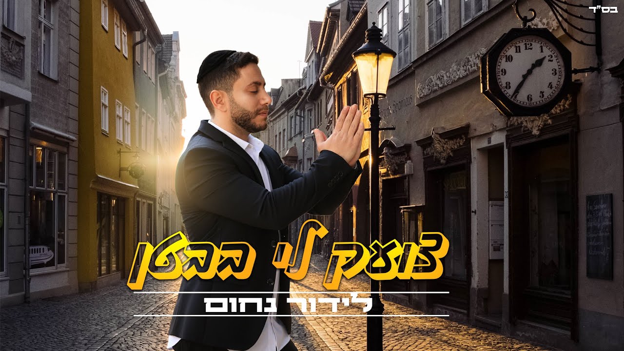 לידור נחום בלהיט | צועק לי בבטן | צפו בקליפ מילים