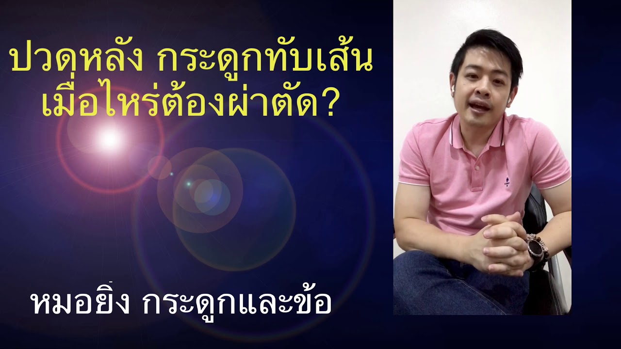 ปวดหลัง! เมื่อไหร่ต้องผ่าตัด?