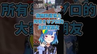 西園千草遇到ゆらぎゆら很開心 表示想和所有ミリプロ的大家當朋友【西園チグサ / Nishizono Chigusa】【ゆらぎゆら / YuragiYura】【彩虹社中文精華】【 ストリヌ 】