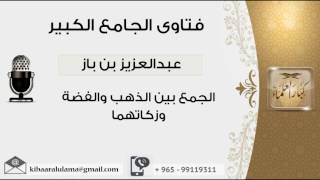 صورة الجمع بين الذهب والفضة وزكاتهما - بن باز - مشروع كبار العلماء