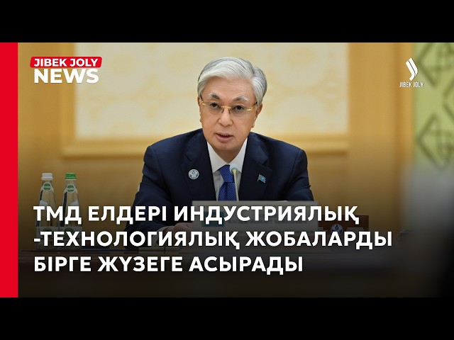 ТМД елдерінің үздік индустриялық-технологиялық жобаларының тізімі жасақталады