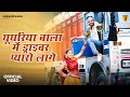 घूघरिया बाला में ड्राइवर प्यारो लागे N