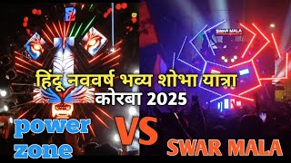 Download lagu हिंदू नववर्ष शोभा यात्रा कोरबा 2025 | Hindu Nav varsh Korba 2025 | power zone vs swar mala mp3 Download lagu हिंदू नववर्ष शोभा यात्रा कोरबा 2025 | Hindu Nav varsh Korba 2025 | power zone vs swar mala mp3