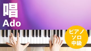 唱 / Ado : ピアノ(ソロ) / 中級