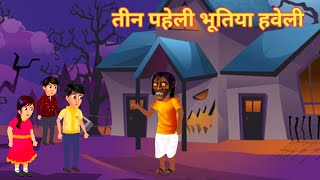 भूतिया हवेली | BHOOTIYA HAVELI | HINDI KAHANIYA | HINDI STORIES