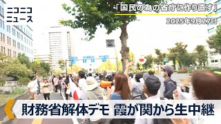 【財務省解体デモ】東京･霞が関の外務省前から生中継（2025年9月27日）