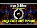 Aali Lakhabai Sambal PadMix Dj S K Osmanabad GavthiDanka
