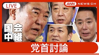 【国会中継ライブ】与野党激突！党首討論　石破総理vs立憲民主党・野田代表、日本維新の会・前原共同代表、国民民主党・玉木代表【LIVE】チャットで語ろう　ANN/テレ朝 (2025年4月23日)
