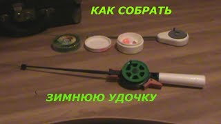 Зимняя рыбалка как собрать удочку
