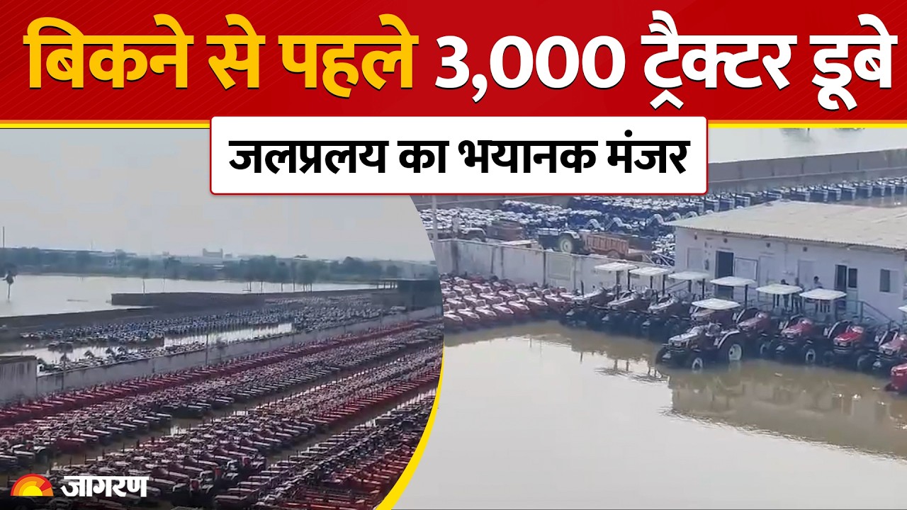 Patna 3000 Tractors Flooded Viral Video:गंगा का रौद्र रूप! पानी में डूबा ट्रैक्टर यार्ड|Bihar flood