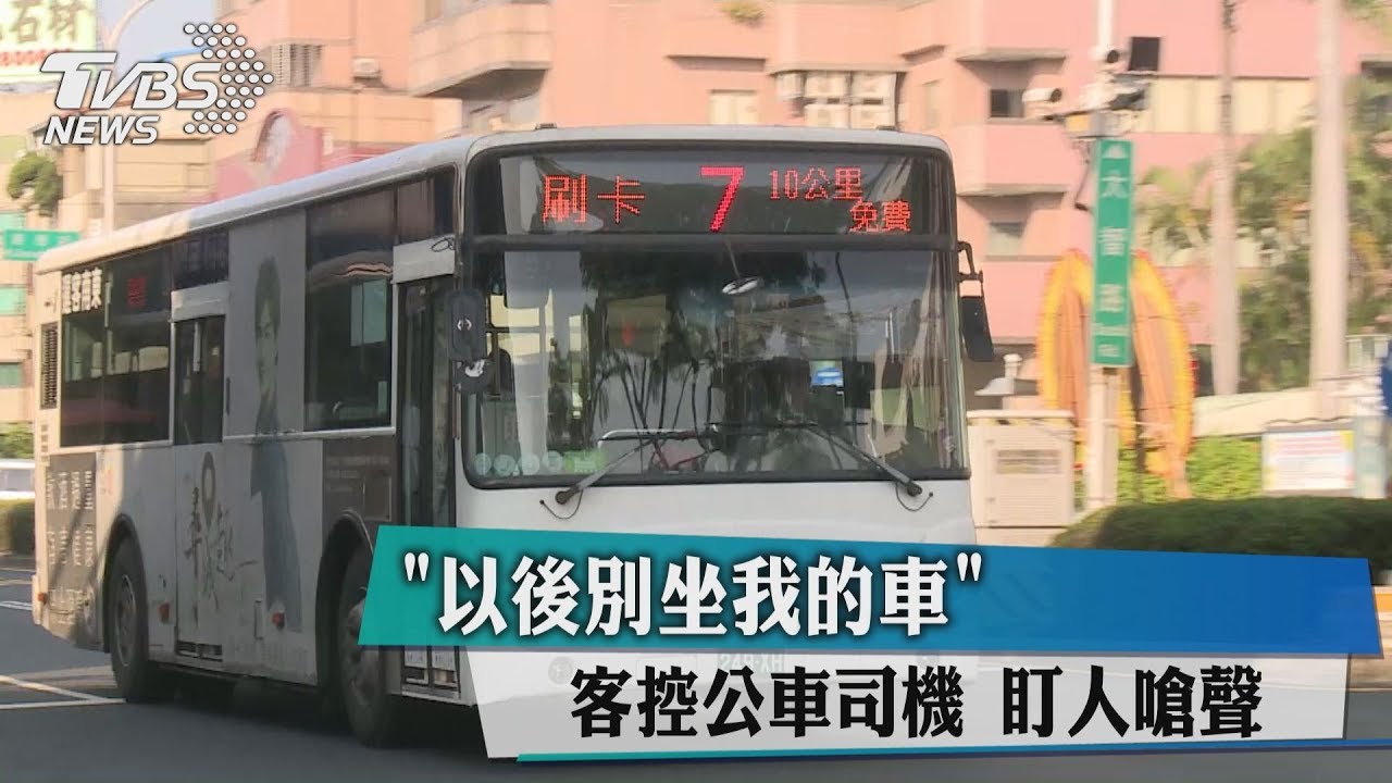 「以後別坐我的車」 客控公車司機盯人嗆聲
