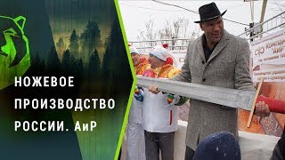 Ролик о производстве Компании "АиР" от канала "Мужская Берлога".