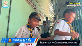 กิจกรรมฝึกซ้อมแผนอพยพ การป้องกันอุบัติภัย โรงเรียนวัดบางเป้ง