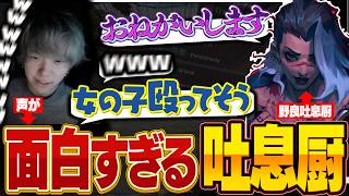 【爆笑】野良に来た吐息厨イケボが破壊力やばすぎて死んだwww　【VALORANT】