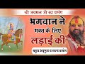 भक्त जयमल जी का प्रसंग भगवान ने भक्त क�