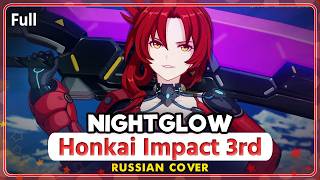 Honkai Impact 3rd OST (Nightglow) КАВЕР НА РУССКОМ @MarieBibika