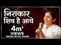 Nirakar Shiv Hai Aaye God Of Gita Shiva Bk Dr Damini Shivratri New Song