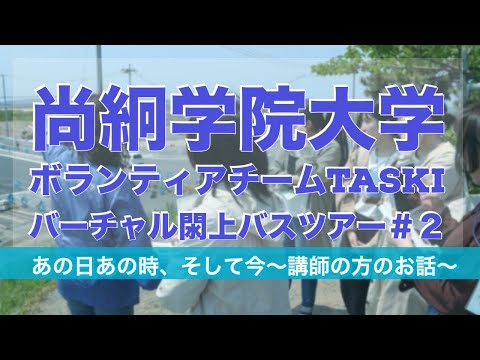 バーチャル閖上バスツアー＃２〜東日本大震災のあの日あの時、そして今〜【尚絅学院大学ボランティアチームTASKI】