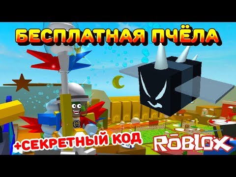 СИМУЛЯТОР ПЧЕЛОВОДА КОД НА БЕСПЛАТНУЮ ПЧЕЛУ! ОТКРЫВАЮ 300 ROYAL JELLY ROBLOX BEE SWARM SIMULATOR