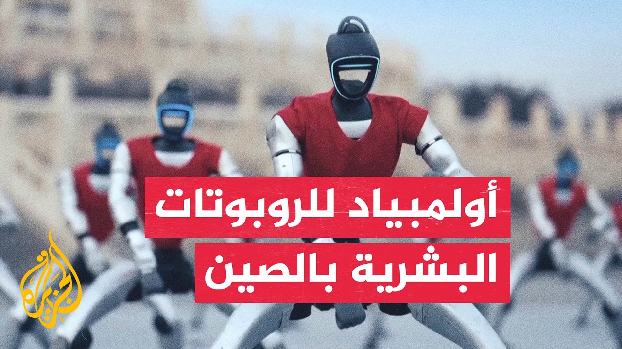 أولمبياد الروبوتات بالصين.. مهارات عالية وتحطيم لأرقام قياسية