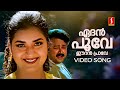 Edan Poove Video Song Daivathinte Makan Vidyasagar KS Chithra P Jayachandran S Ramesan Nair