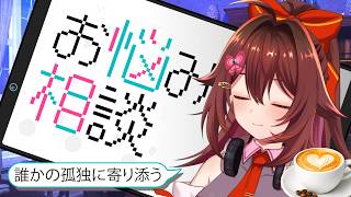 否定なし、話に寄り添う「お悩み相談＆吐き出し口」