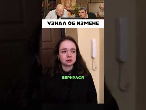 Узнал об измене 😱