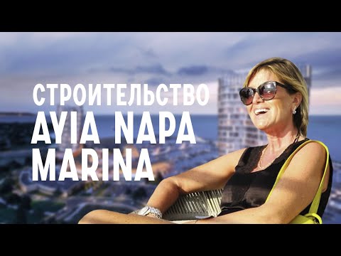 Назаров и Партнеры на Кипре. Проект Марина Айя Напа. Детали, перспективы