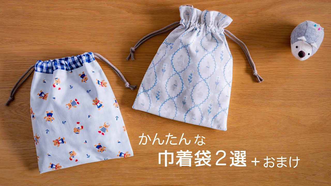 【入学・入園準備】きんちゃく作り ２選＋おまけ