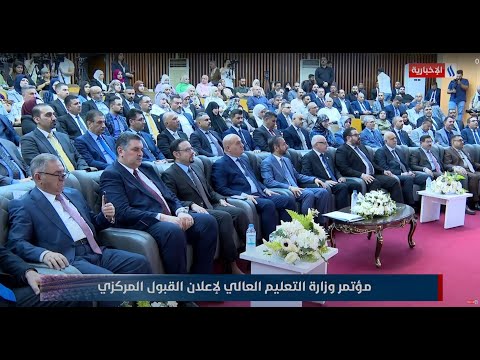 فيديو | مؤتمر وزارة التعليم العالي لإعلان القبول المركزي في الجامعات للعام الدراسي 2025 - 2026