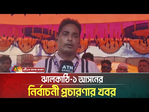 ঝালকাঠি-১ আসনের নির্বাচনী প্রচারণার খবর । Jhalakathi । Election campaign । ATN Bangla News