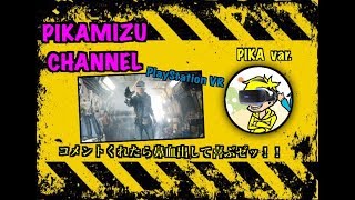 【VR -ピカ配信-】VRのホラゲとか全然怖くねェし！はっ、ウソダヨ！チビりそうｯ！誰か助けてぇ！！