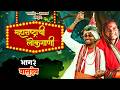 ह्याला म्हणतात वासुदेव Maharashtrachi Lokgaani Episode 3 Vas