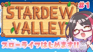 【#stardewvalley】ムラっ…作り…のスローライフはじめます💖【摘木さくら】
