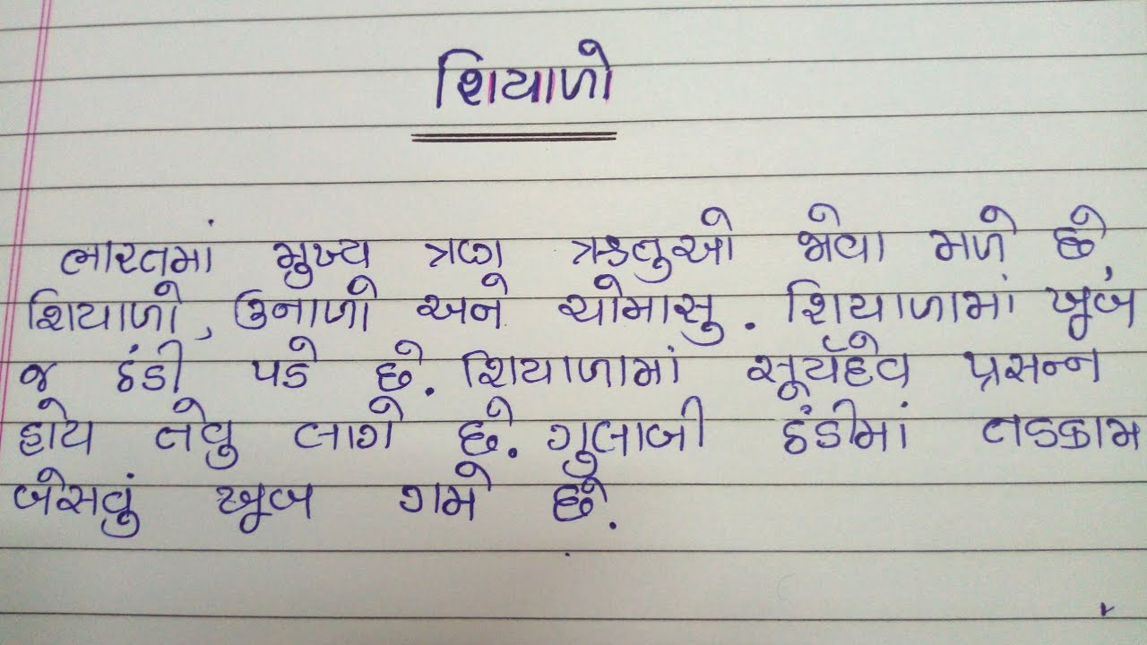 @શિયાળો ગુજરાતી નિબંધ / Shiyado Gujarati nibandh / Essay on winter in Gujarati / Easy learning