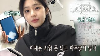 공대 4학년의 시험기간(벼락치기 4년차)