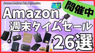 Amazon 週末タイムセール情報！ガジェット&セール商品BEST26選！【アマゾン セール/Amazon スマイルSALE/Anker AIボイスレコーダー/ワイヤレス モバイルモニター】