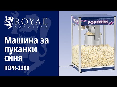 видео - Машина за пуканки синя - 16 унции - XXL