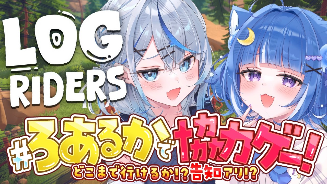 【Log Riders】#ろあるか で告知あり！？どこまでいけるかなっ【海月雲ろあ/ 雨海ルカ】