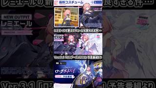 レミエールのコスチュームが良すぎる…【ゼンレスゾーンゼロVer.3.1「ロング・グッドバイ」予告番組より】#shorts #zzzcreators #hoyocreators