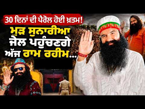 Ram Rahim Returns to Sunaria Jail l  ਮੁੜ ਸੁਨਾਰੀਆ ਜੇਲ ਪਹੁੰਚਣਗੇ ਅੱਜ Ram Rahim