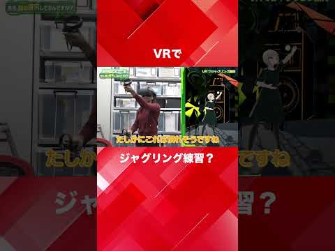 VRでジャグリング練習？（情報通信工学科 堀江亮太 教授）【SIT Lab】#shorts