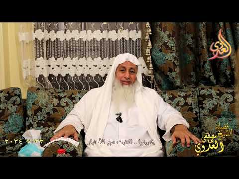  فتبينوا ـ التثبت من الأخبار ـ الشيخ مصطفى العدوي تاريخ 22 7 2024 