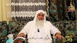 فتبينوا ـ التثبت من الأخبار ـ الشيخ مصطفى العدوي تاريخ 22 7 2024